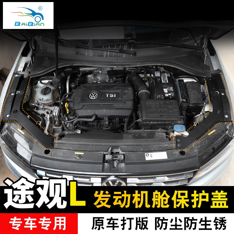VW 福斯 Tiguan 17-22款途觀L發動機艙保護蓋護板罩框改裝外飾專用配件