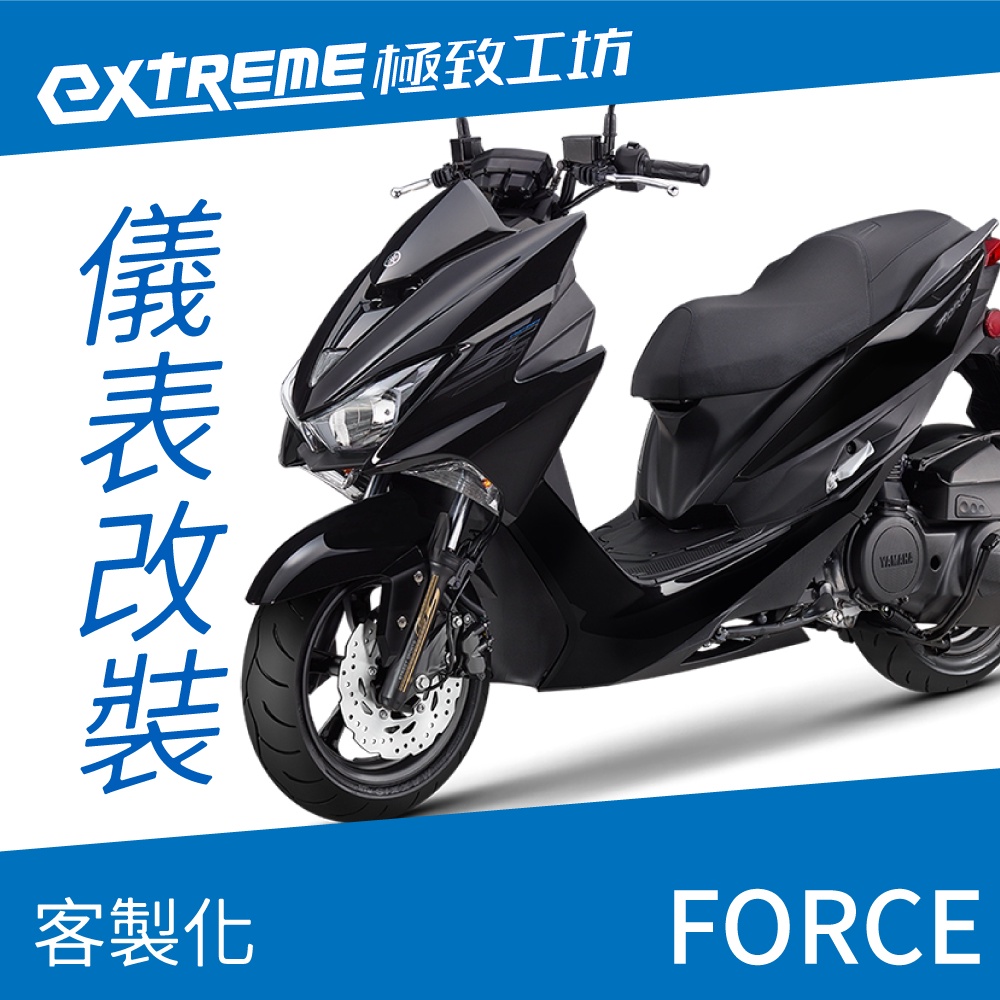 [極致工坊]FORCE YAMAHA 山葉 客製化 改裝 KOSO 儀表板 電壓表 轉速表 速度表 溫度表 液晶儀錶