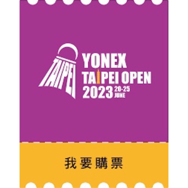 台北羽球公開賽門票2023