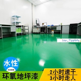 新貨熱賣 環氧樹脂地坪漆 水泥地面漆 水性漆 防水耐磨自流平室內室外家用油漆 耐磨工廠車間油漆 地下車庫用地坪漆