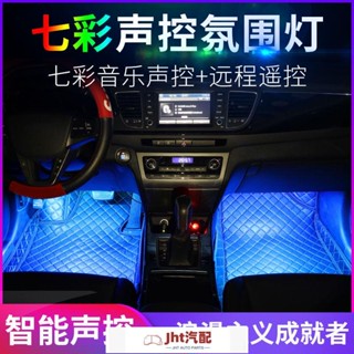 Jht適用於車內氛圍燈改裝汽車led腳窩底燈usb七彩氣氛節奏裝飾燈免接線 氛圍燈 汽車氛圍燈 氣氛燈汽車 車內氣氛燈