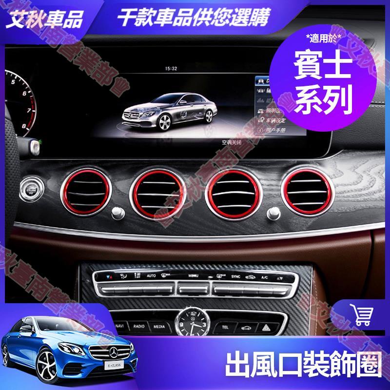 艾秋車品◎賓士 空調 出風口 裝飾 圈 W213 E300 W205 C300 GLC CLA 儀表臺 內飾 裝飾 配件