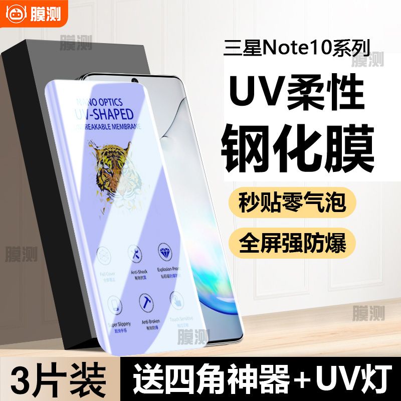 三星屏保 三星note10/10Pro曲面屏UV柔性鋼化膜note10plus超清抗指紋防爆膜 屏幕保護