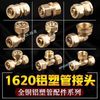 {嚴選} 1620太陽能熱水器4分6分鋁塑管接頭銅配件 內外絲等徑彎頭 直接 三通 水管配件#