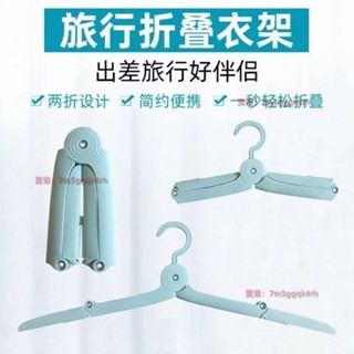 便攜折疊衣架旅行折疊 衣架宿舍學生 防滑陽臺可折疊伸縮戶外必備衣架折疊衣架曬衣架 收納衣架 晾衣架 露營衣架 好用方便