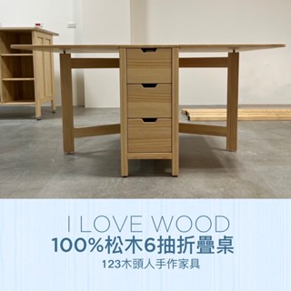 ◐123木頭人手作傢俱◑ 100%松木6抽折疊桌