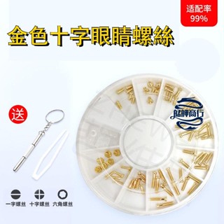 💕臺灣精品💕眼鏡螺絲釘配件金色鏍絲螺母鼻託零配件維修理工具套裝眼睛腿套框 艋舺