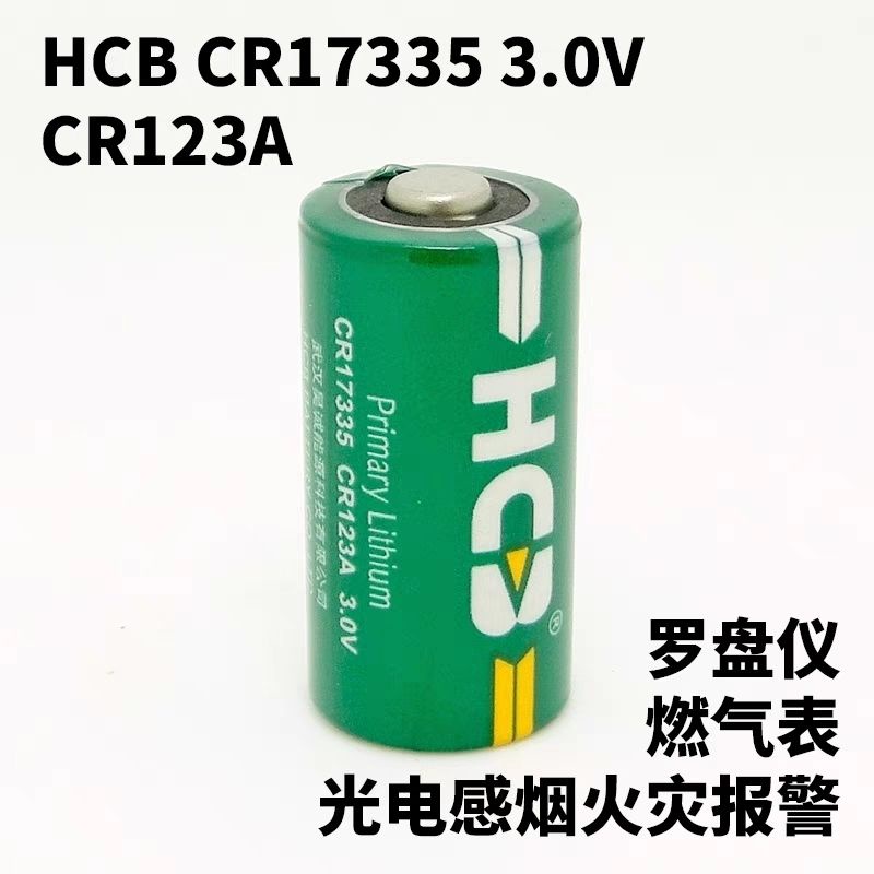 乾電池 HCB昊誠CR17335電池3V煙霧報警器CR123A煙感地質羅盤儀燃氣表真品