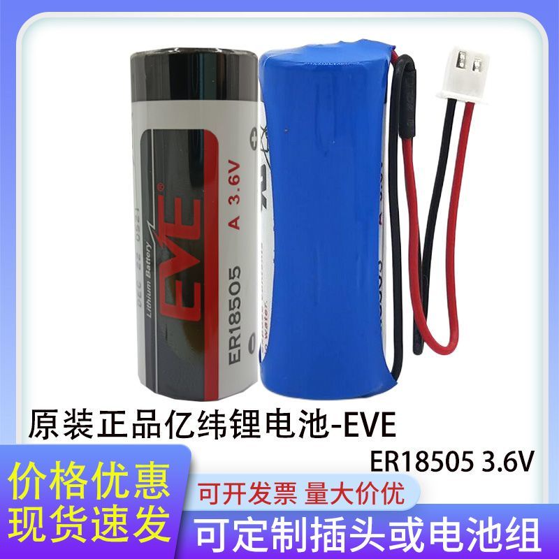 乾電池 原裝EVE億緯ER18505鋰電池3.6V智能水表流量計量表PLC伺服通用