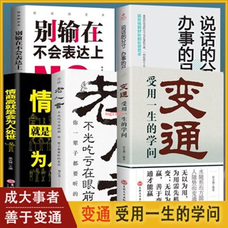 正版『全新』變通 受用一生的學問 善於變通成大事 為人處世人家交往『簡體中文書籍』