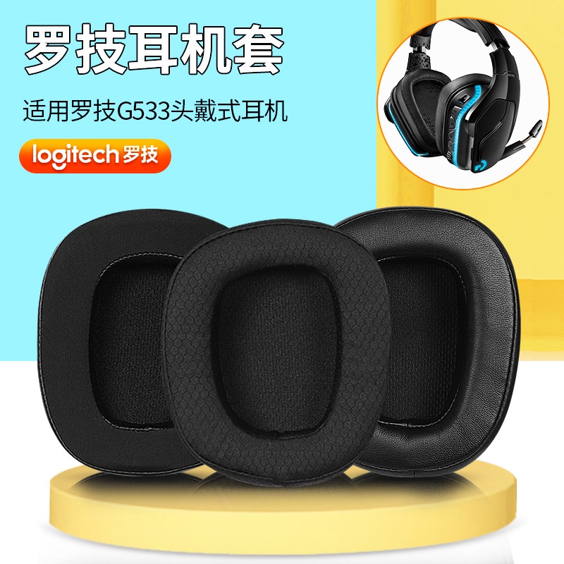 【現貨 免運】Logitech羅技G533原配耳罩g533耳機套皮套頭戴式耳機海綿套