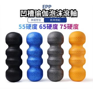 花生球滾筒 按摩滾筒 55D 75D泡沫軸 高硬度 EPP肌肉筋膜按摩滾筒 瑜珈柱 按摩球 筋膜按摩 四頭脊椎按摩瑜伽柱