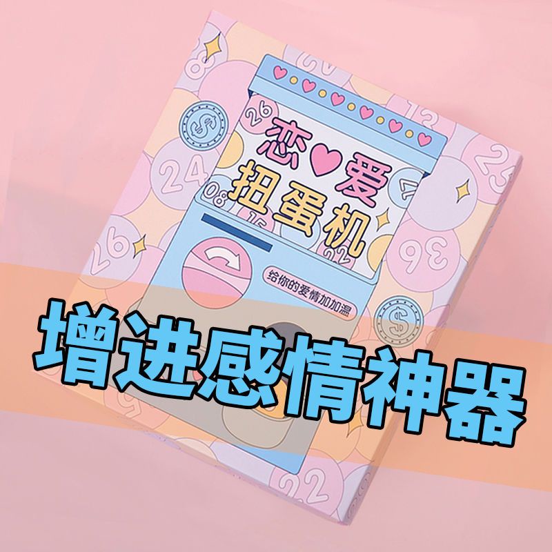 戀愛扭蛋機 情侶扭蛋 情侶扭蛋機戀愛遊戲增進感情小玩意紀念送男友有意義網紅生日禮物 S4ER