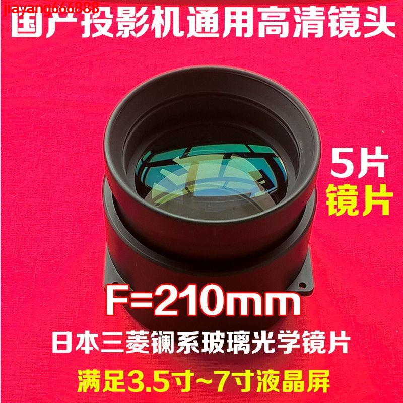 【暢銷】特賣@國產LED投影機鏡頭DIY投影儀修理配件5片鏡片通用短焦鏡頭F=210mm