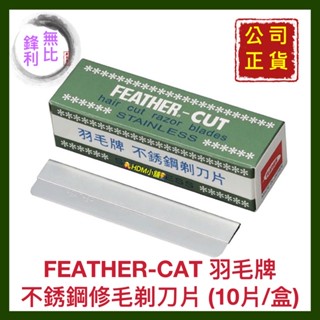 【FEATHER-CUT 羽毛牌】羽毛刀片 刀片 修眉刀片 削刀片 日本製造 公司貨 開發票 (10片/盒)【精鑽國際】