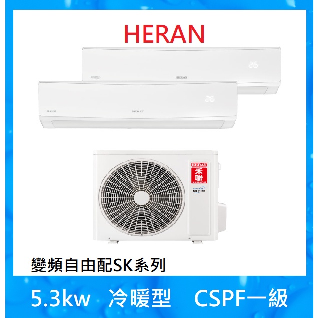 【標準安裝HERAN禾聯】5坪+5坪一對二冷暖變頻一級分離式冷氣HM2-SK52H/SK28+SK28