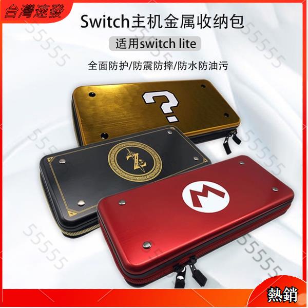 【台灣熱銷】任天堂Switch NS lite金屬收納包鋁盒鋁製收納硬包主機保護包