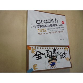 老殘二手書12 這是一本 民事訴訟法解題書(進階篇) 2021年8版 9789574642717 書況佳