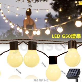臺灣公司 G50燈串 LED球泡燈 太陽能燈 戶外防水燈串耶誕節日派對庭院裝飾燈串小白球圓球彩燈串燈條野營露營燈氣氛燈
