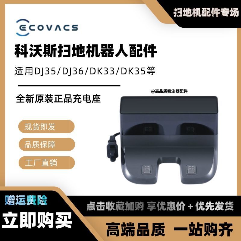 科沃斯掃地機器人配件DJ35/DJ36/DK33/DK35充電座CH1833原裝正品