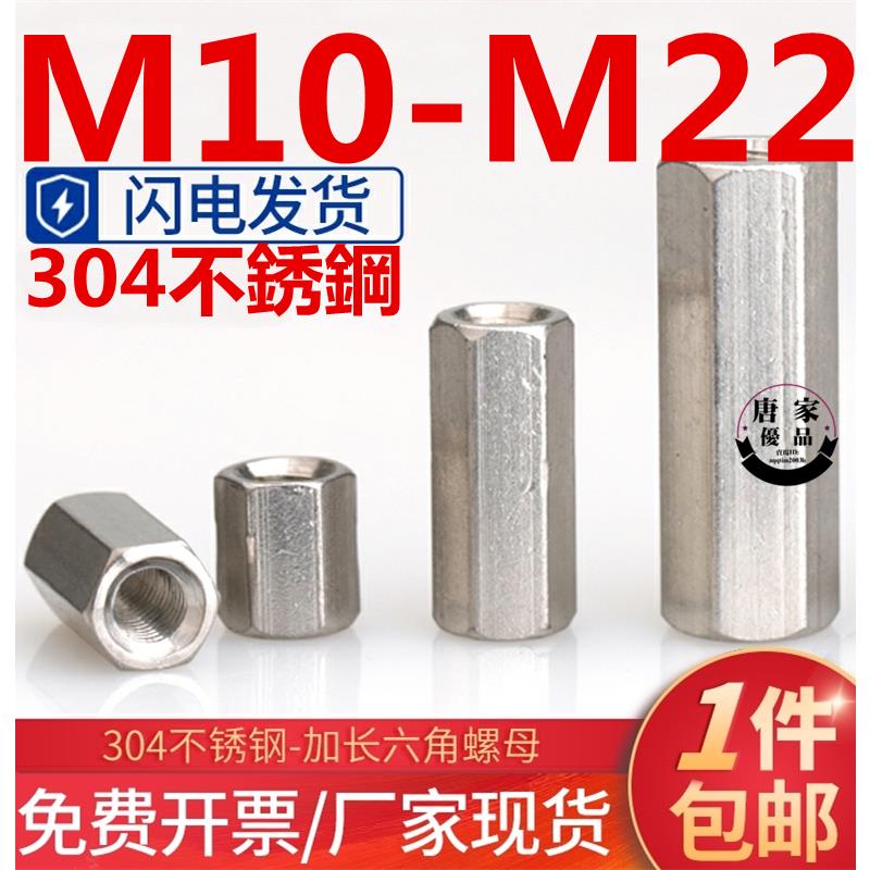 🚚工廠直銷💯（M10-M22）304不鏽鋼加長加厚雙通六角螺母螺桿連接件母全牙絲桿接頭螺帽M12M14M16M18M