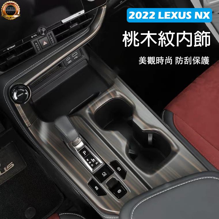 ❤️【2022 NX】 Lexus NX 2代 桃木紋飾板 車內飾板 排檔飾板 玻璃開關 出風口 凌志NX200 250
