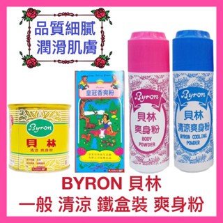 【BYRON 貝林】爽身粉 皇冠香爽粉 痱子粉 鐵罐裝 清涼型 光滑滋潤 香味芬芳 開發票 90g/180g【精鑽國際】