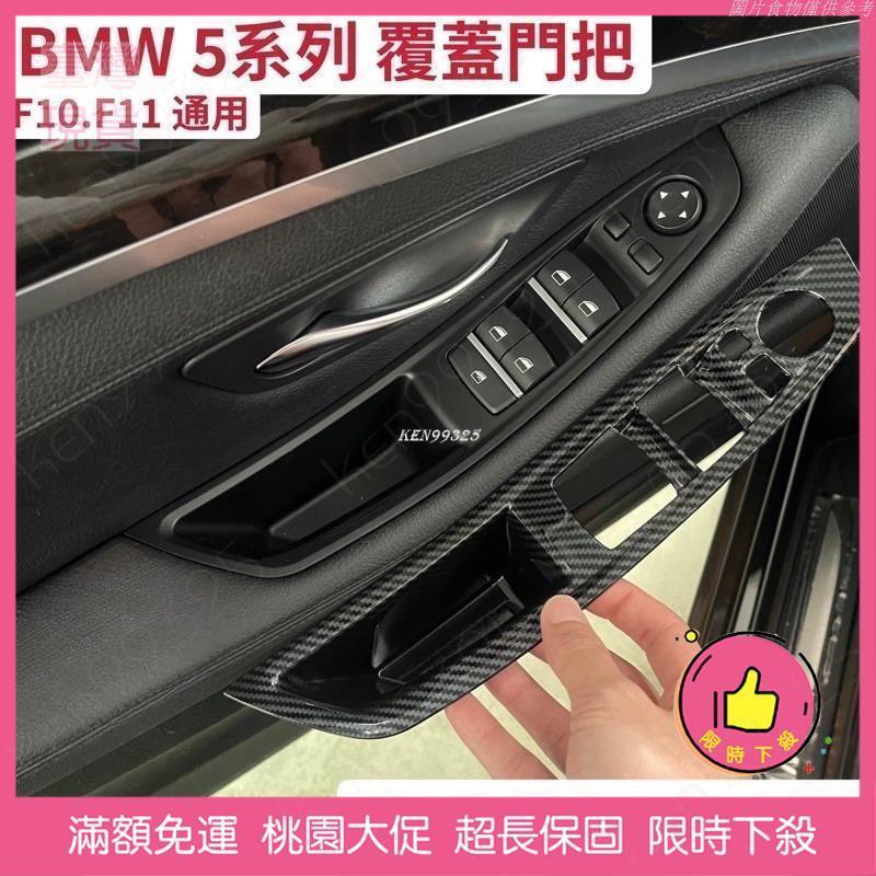 🔥限時下殺🔥BMW F10 F11 門把3秒覆蓋安裝 5系列 內拉手 免拆車門 內門把手 門把