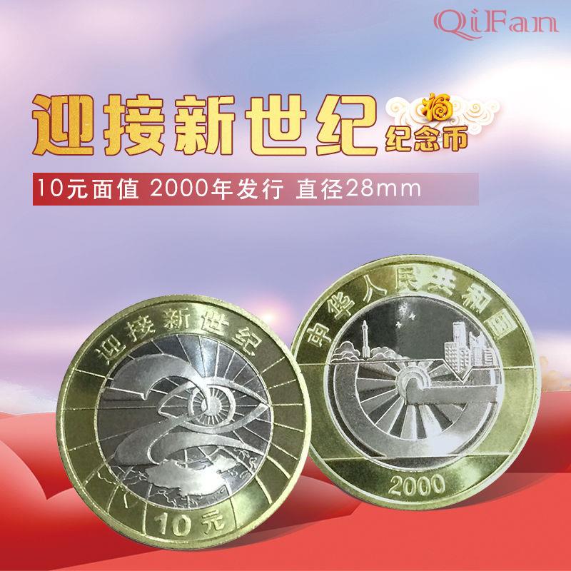 資深藏家推薦2000年迎接新世紀紀念幣 流通紀念幣 中國人民銀行發行 全新卷拆