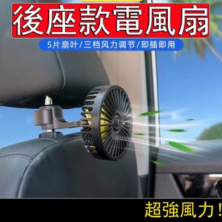熱銷⚡汽車後座風扇 3秒降溫 後座風扇 車用後座風扇 汽車後座排風扇 汽車後座電風扇 車用後座電風扇 汽車風扇
