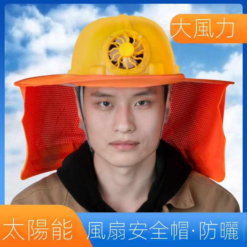 【現貨】太陽能風扇工地安全帽防曬遮陽帽建築工程夏季頭盔透氣夏涼