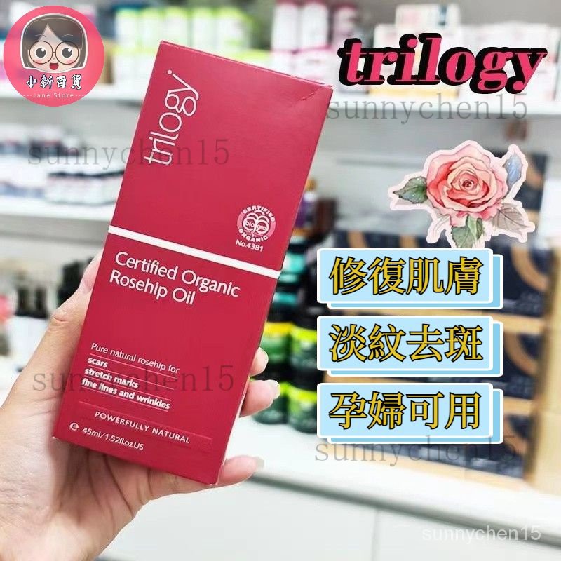 紐西蘭Trilogy Rosehip 純玫瑰果油 45ml/30ml 經典/賦活加強 純進口 新包裝 精華 SI7Y