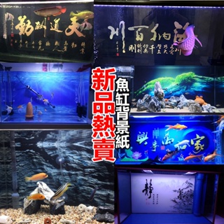 魚缸背景 水族箱貼紙 魚缸背景圖 魚缸貼紙 魚缸造景 靜電膜 高清圖 客製 貼紙 防水自粘紙 3d立體壁畫 5d裝飾底板