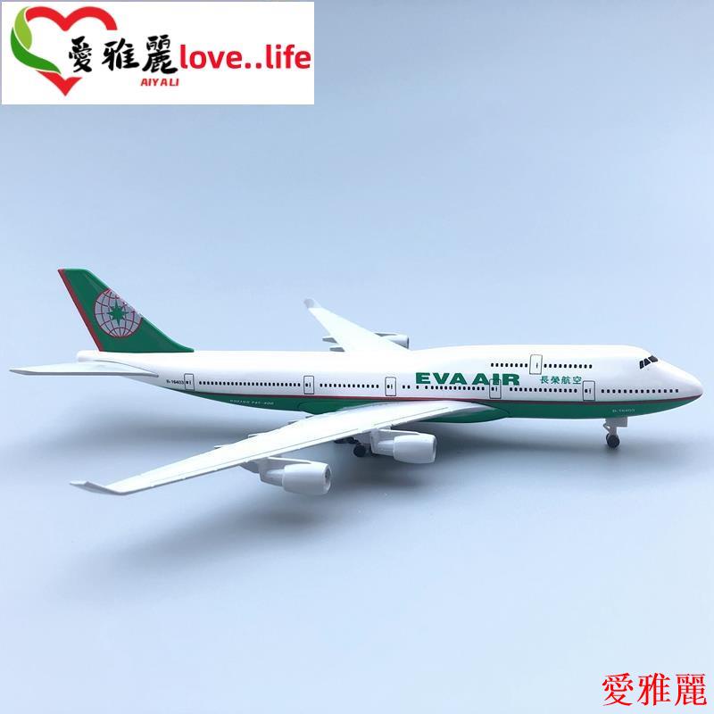 【台灣出貨】長榮航空 波音747 飛機模型 18.5CM 民航客機 帶輪航模 飛機禮物