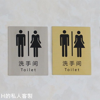 H的私人客製不銹鋼男女洗手間標識牌 高檔廁所門牌 衛生間wc標志指示牌