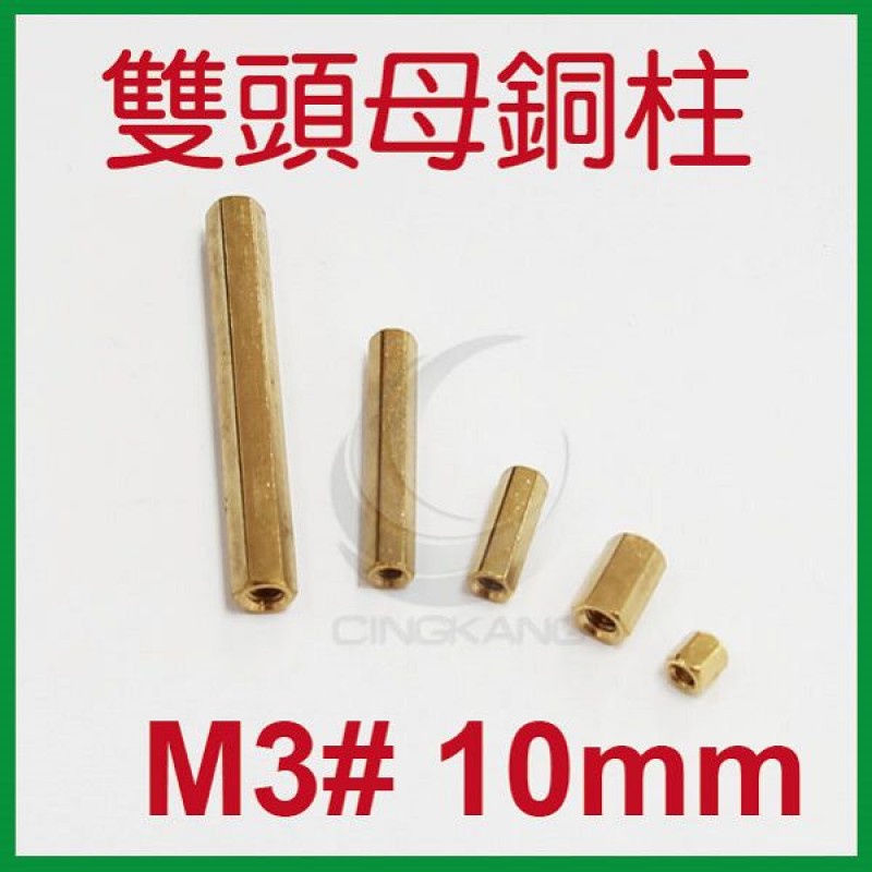 京港電子⚡雙頭母銅柱 M3# 10mm (10PC/包)