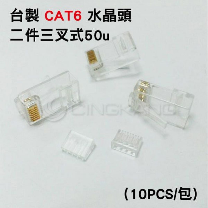 京港電子⚡台製CAT6 網路線 水晶頭RJ45二件三叉式 50u (10PCS/包)