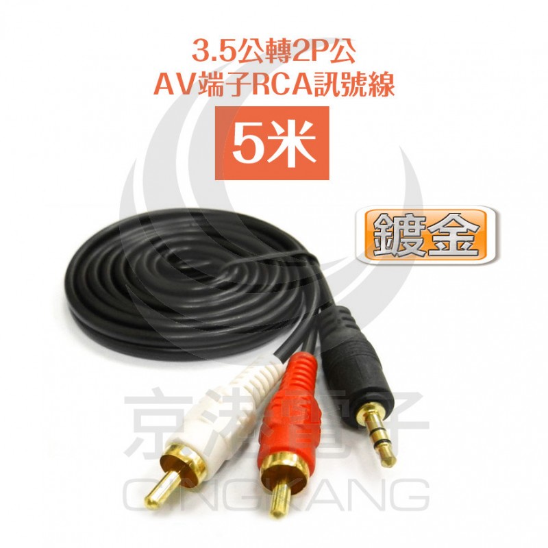 京港電子⚡AD-24 3.5公轉2P公 AV端子RCA訊號線 5米