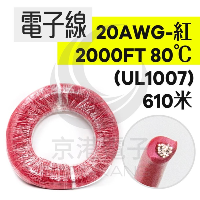 京港電子⚡【不可超取】電子線 20AWG-紅 2000FT 80℃(UL1007) 610米