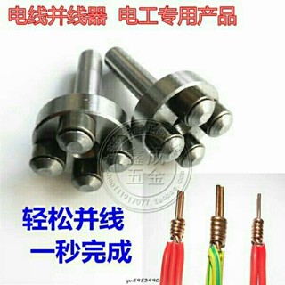 滾珠式併線器自動接線並頭器1.5/6平方快速併線工地電工繞線接頭