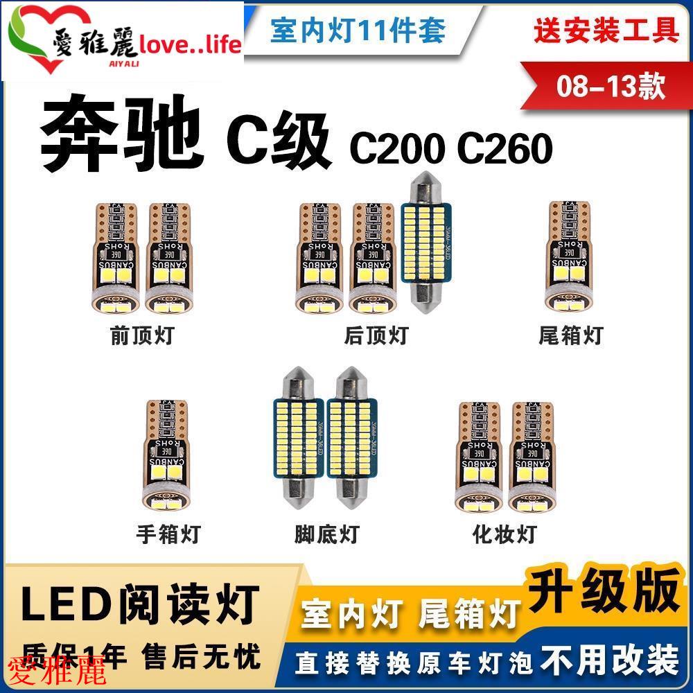 【台灣現貨】08-13款賓士 W204 專用LED閱讀燈 C200 C260 benz 改裝 室內燈 車內燈 內飾燈 後