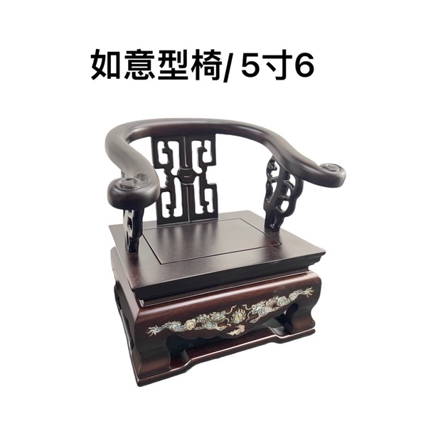 ［神鮮佛具］龍椅 如意椅 神明椅 椅子 神明墊 墊座 坐椅 5寸6神明椅