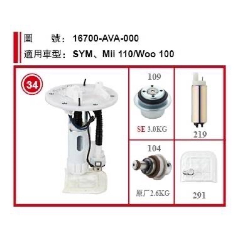 （當晚出貨）三陽 Mii 110/WOO 100 16700-AVA-000 機車用汽油幫浦總成 副廠製