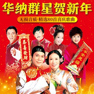 熱賣促銷車 載隨身碟賀新年歌曲群星劉德華林子祥喜慶拜年音樂車用家用MP3隨身碟3632
