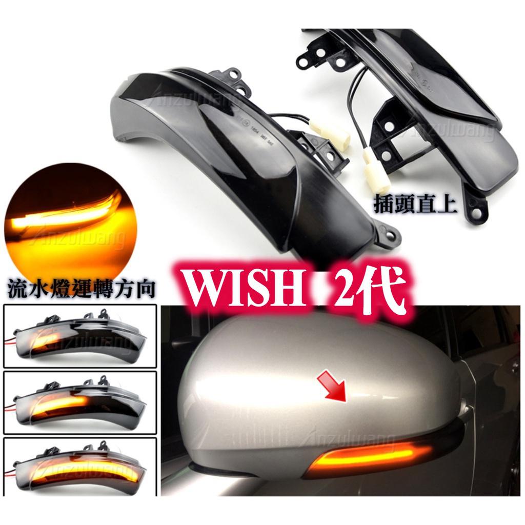 流水燈 一抹藍 wish wish2 二代 2代 2.5 LED 跑馬燈 方向燈改裝 後視鏡流水 方向燈 後視鏡燈 天線