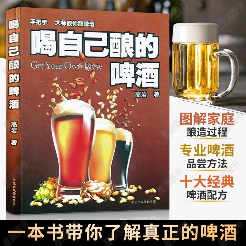 下殺 喝自己釀的啤酒 自家釀酒 自釀啤酒完全指南 精釀啤酒書籍/簡體版