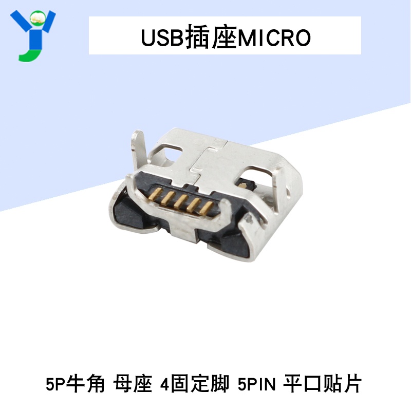 【現貨速發 蝦皮代開發票】帶固定腳 全銅Micro USB 麥克MK5P 迷你USB母座 5腳 平口