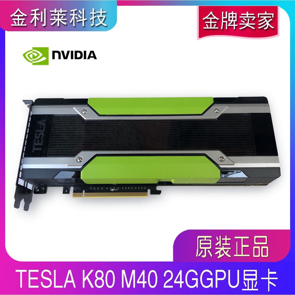 ✥【免運 品質保障】原裝NVIDIA TESLA M40 12G 24G專業運