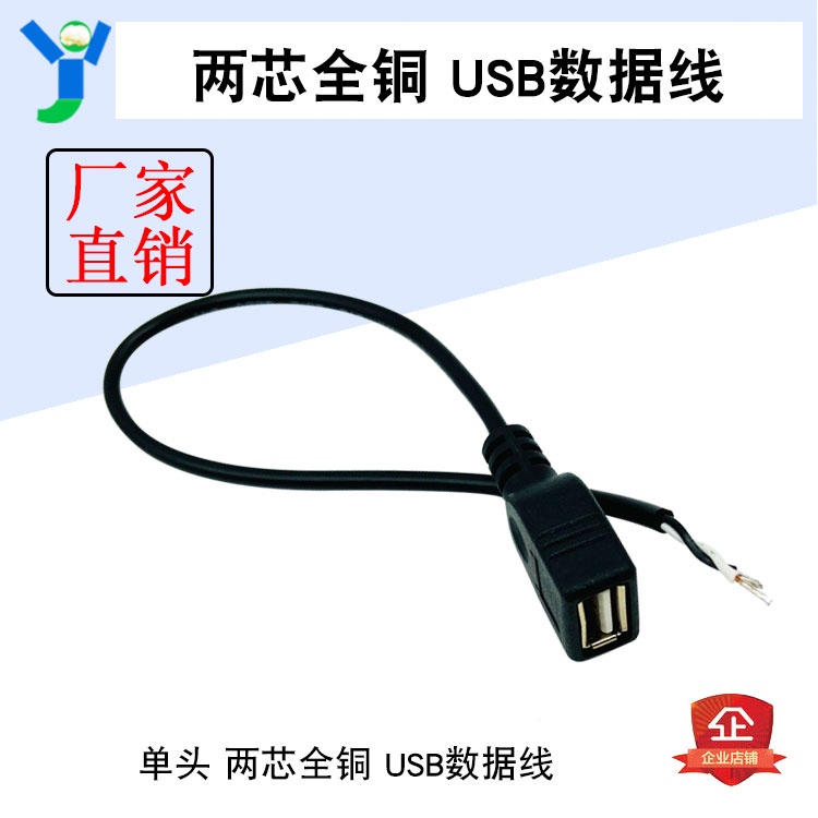 【現貨速發 蝦皮代開發票】USB單頭線 單母頭 30cm 全銅 兩芯充電線 兩芯充電加粗 純銅線