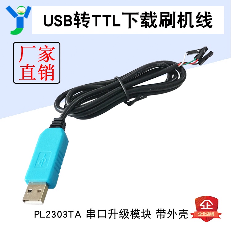 【現貨速發 蝦皮代開發票】下載線USB轉TTL升級板PL2303串口升級模塊2303TA帶外殼FT232刷機